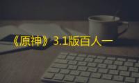 《原神》3.1版百人一揆活动攻略